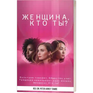 Woman Who Are You? Russian Translation